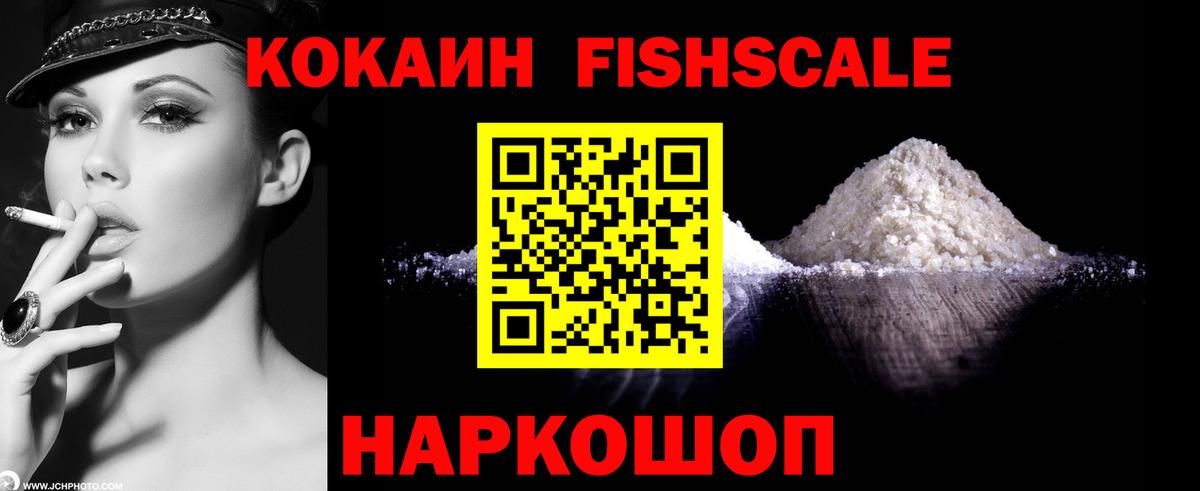 COCAIN Fish Scale  Вход с VPN  Нерюнгри  Кокаин 98% 