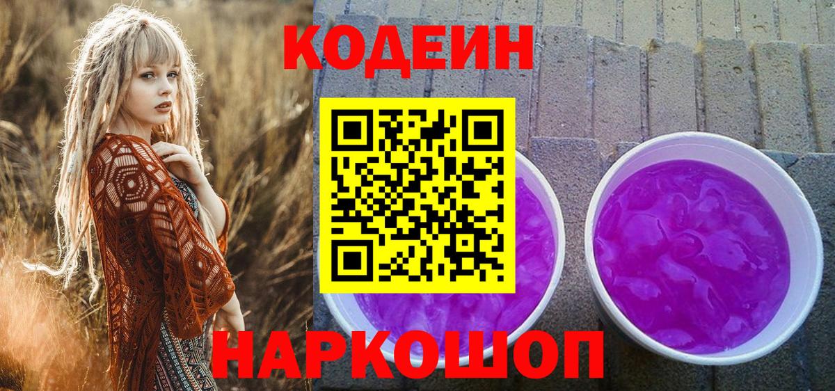 Кодеин напиток Lean (лин)  Кодеин Purple Drank  Вход с VPN  Нерюнгри 